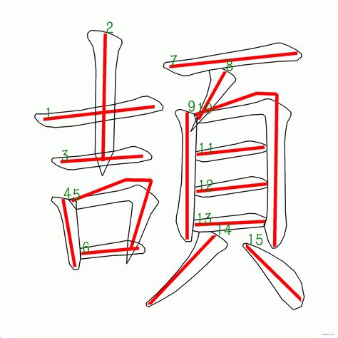 筆畫15的字|15劃的字 15畫的字